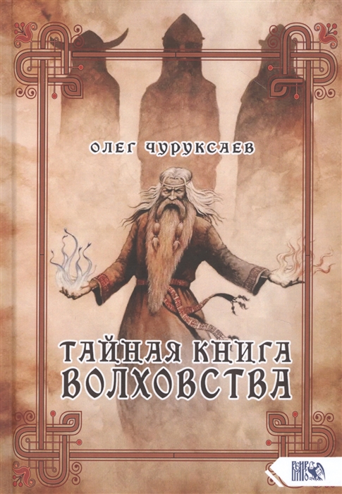 

Тайная книга Волховства