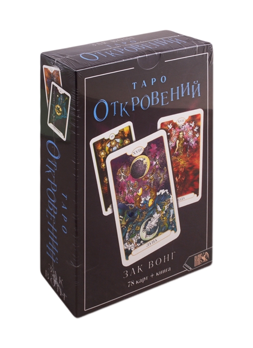 

Таро Откровений 78 карт книга