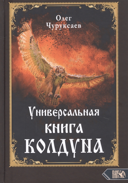 

Универсальная книга Колдуна