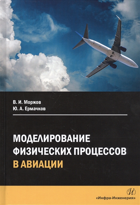 

Моделирование физических процессов в авиации Учебное пособие