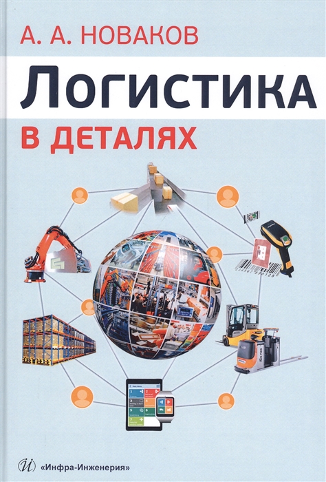 

Логистика в деталях Учебное пособие