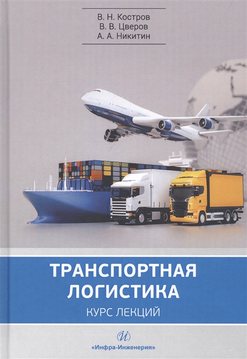 Костров В., Цверов В., Никитин А. - Транспортная логистика Курс лекций Учебное пособие