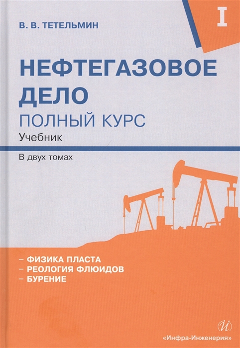 

Нефтегазовое дело Полный курс В 2-х томах Том I Учебник