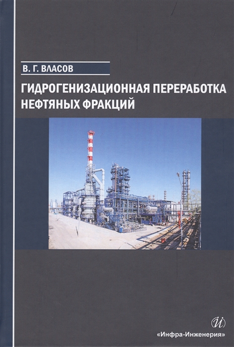 Власов В. - Гидрогенизационная переработка нефтяных фракций Учебное пособие