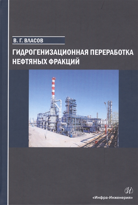 

Гидрогенизационная переработка нефтяных фракций Учебное пособие