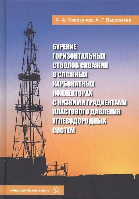 

Бурение горизонтальных стволов скважин в сложных карбонатных коллекторах с низкими градиентами пластового давления углеводородных систем Учебное пособие