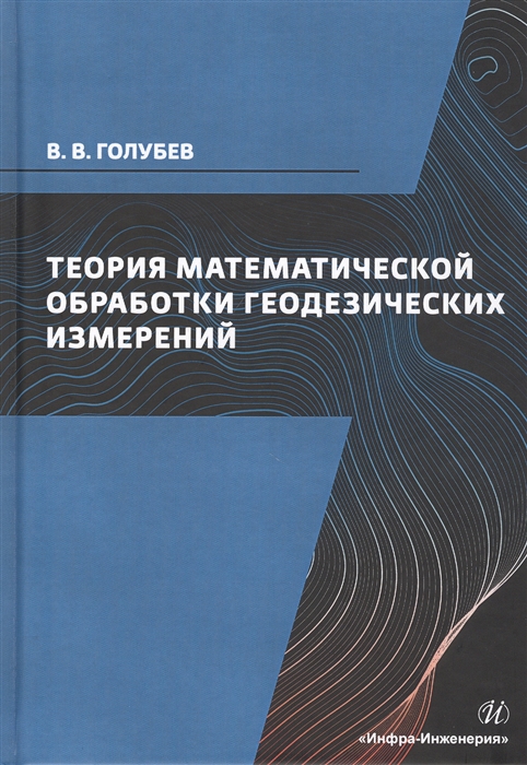 Голубев В. - Теория математической обработки геодезических измерений Учебник