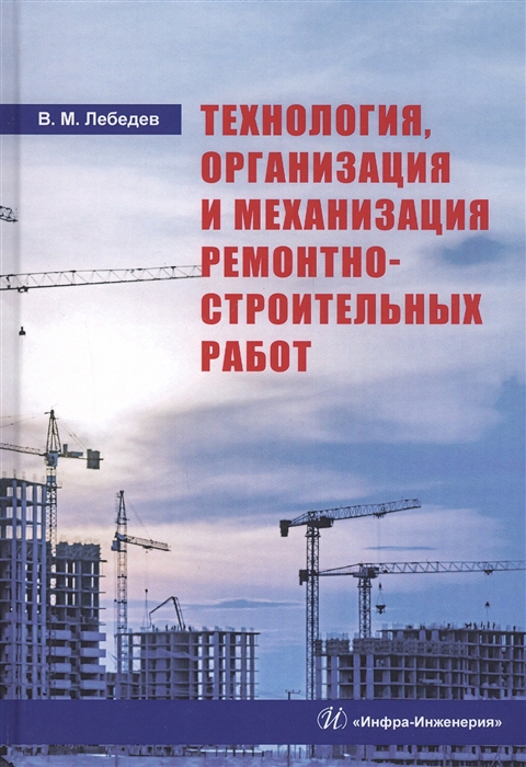 Лебедев В. - Технология организация и механизация ремонтно-строительных работ Учебное пособие