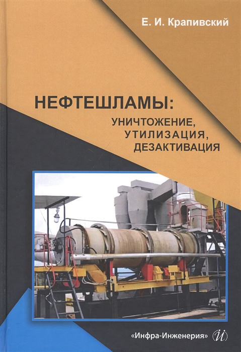 Крапивский Е. - Нефтешламы уничтожение утилизация дезактивация Монография