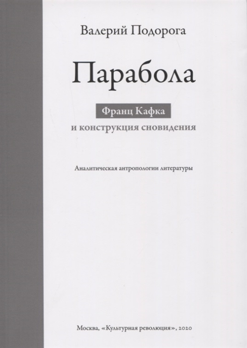 

Парабола Франц Кафка и конструкция сновидения