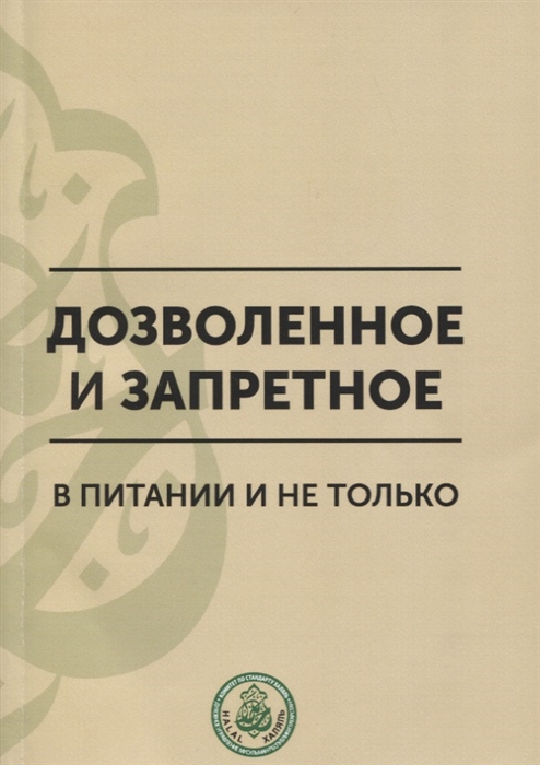 

Дозволенное и запретное в питании и не только Пособие по фикху