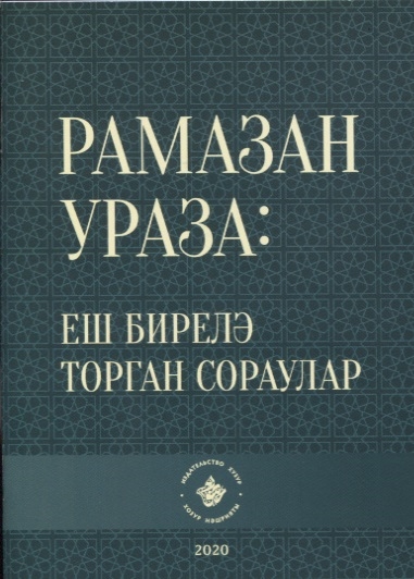 Рамазан Ураза еш бирелэ торган сораулар на татарском языке