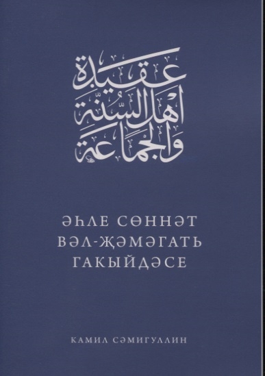 Эхле Сэннэт Вэл-Жэмэгать гакыйдэсе на татарском языке