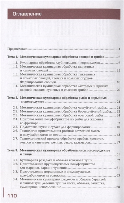 Учебное пособие: Механическая обработка овощей и грибов, технология приготовления полуфабрикатов из них