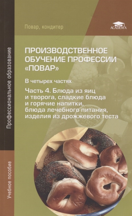 Андросов В., Пыжова Т., Федорченко Л. и др. - Производственное обучение профессии Повар В 4-х частях Часть 4 Блюда из яиц и творога сладкие блюда и горячие напитки блюда лечебного питания изделия из дрожжевого теста