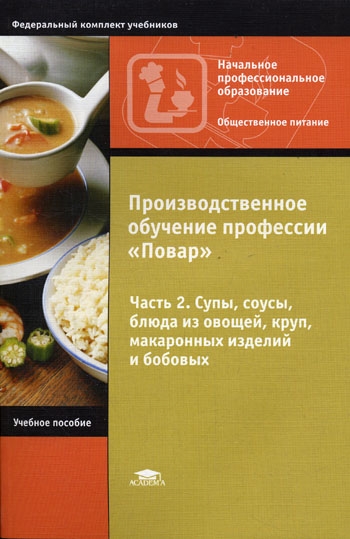 Андросов В., Пыжова Т., Федорченко Л. и др. - Производственное обучение профессии Повар В 4-х частях Часть 2 Супы соусы блюда из овощей круп макаронных изделий и бобовых