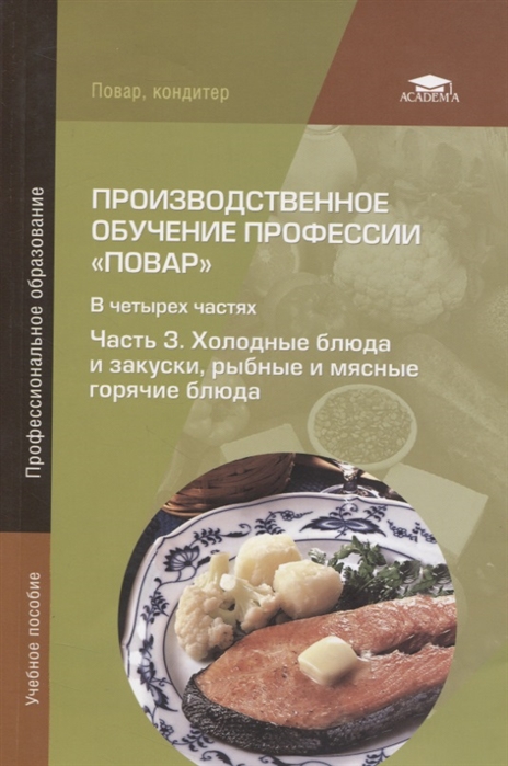 Андросов В., Пыжова Т., Федорченко Л. и др. - Производственное обучение профессии Повар В 4-х частях Часть 3 Холодные блюда и закуски рыбные и мясные горячие блюда