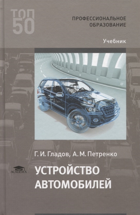 Устройство автомобилей Учебник