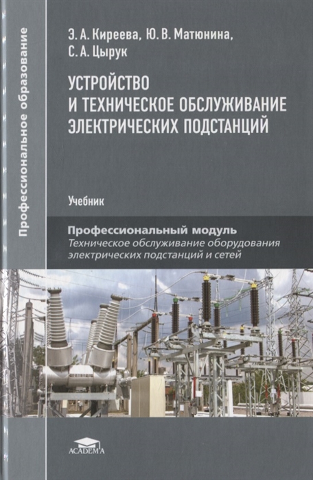 

Устройство и техническое обслуживание электрических подстанций Учебник