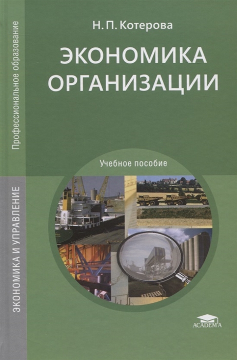 

Экономика организации Учебное пособие
