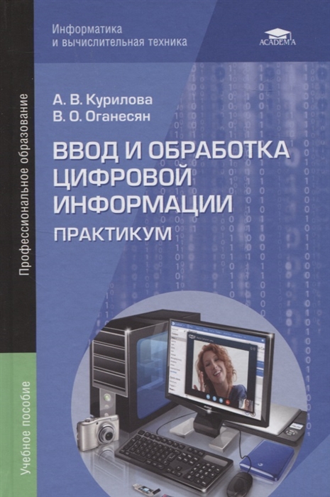 

Ввод и обработка цифровой информации Практикум