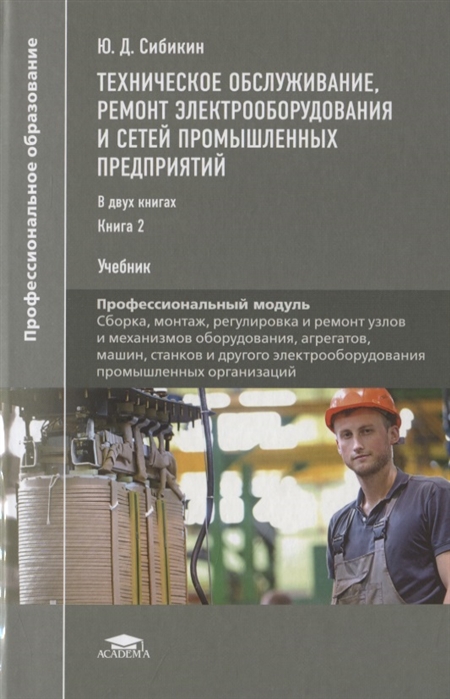 Техническое обслуживание ремонт электрооборудования и сетей промышленных предприятий Учебник В 2-х книгах Книга 2