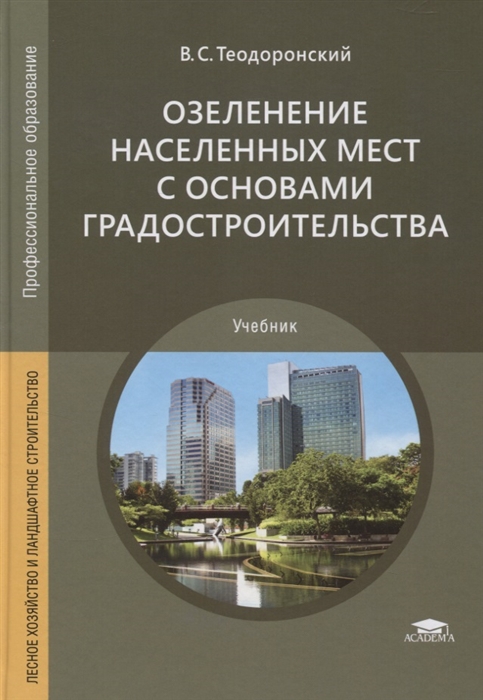 Озеленение населенных мест с основами градостроительства Учебник