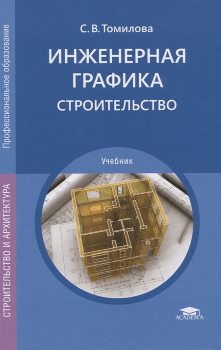 Томилова С. - Инженерная графика Строительство Учебник