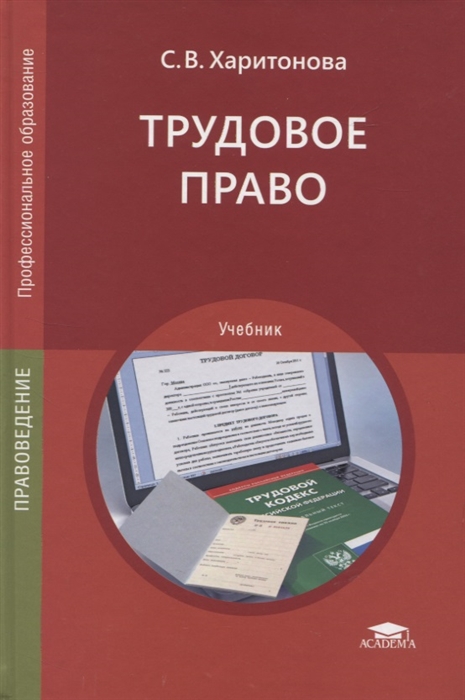 Харитонова С. - Трудовое право Учебник