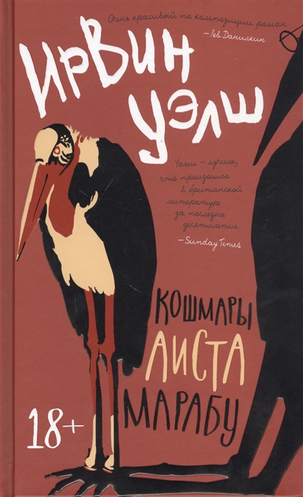 

Кошмары Аиста Марабу