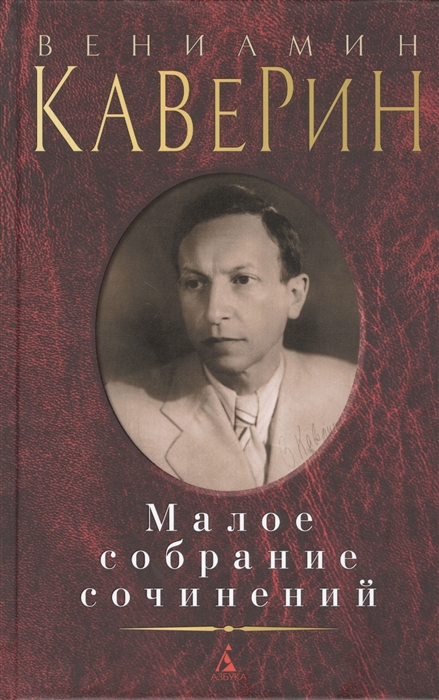 

Вениамин Каверин Малое собрание сочинений