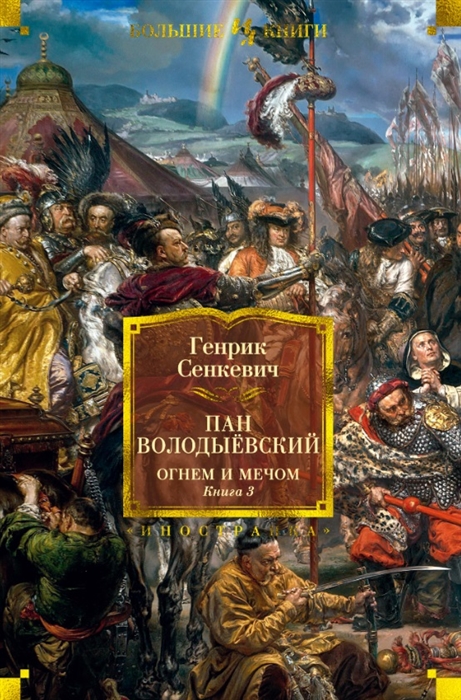 

Пан Володыевский Огнем и мечом Книга 3