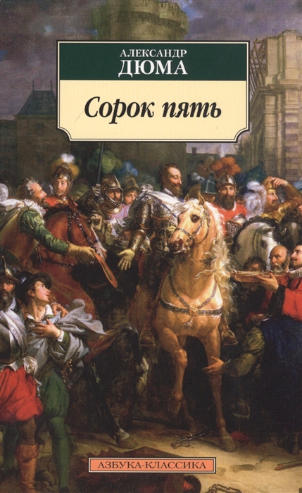 

Сорок пять