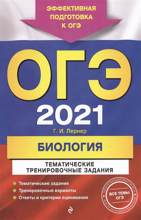 

ОГЭ 2021 Биология Тематические тренировочные задания