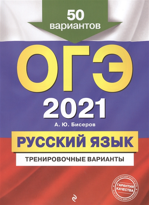 

ОГЭ 2021 Русский язык Тренировочные варианты 50 вариантов