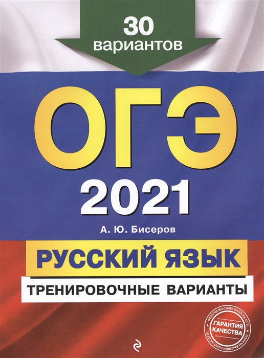 

ОГЭ 2021 Русский язык Тренировочные варианты 30 вариантов