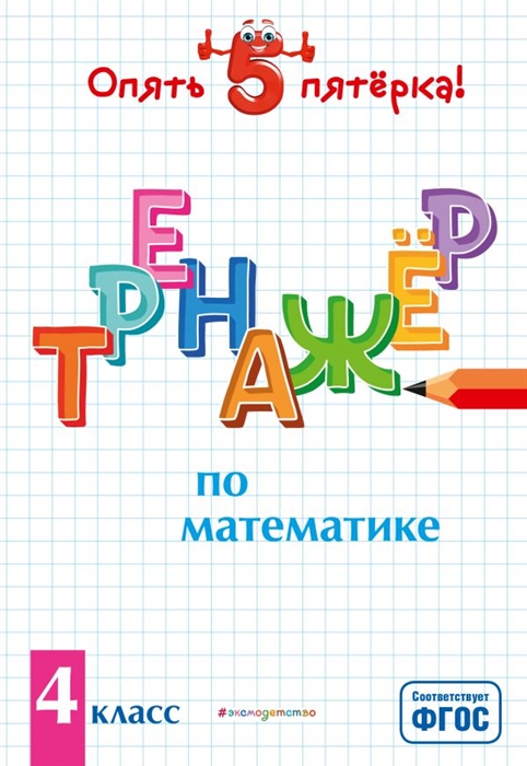 

Тренажер по математике 4 класс