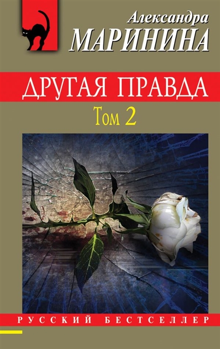 

Другая правда Том 2