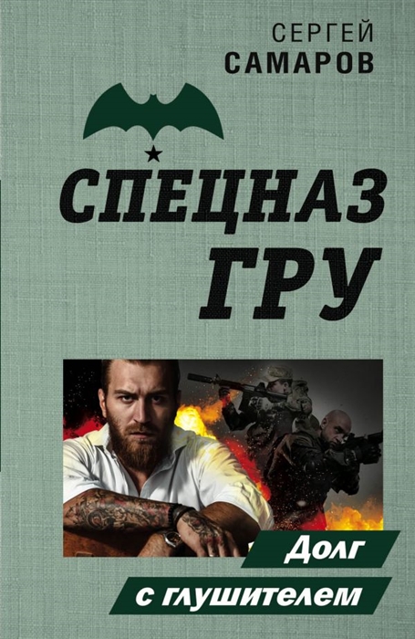 

Долг с глушителем
