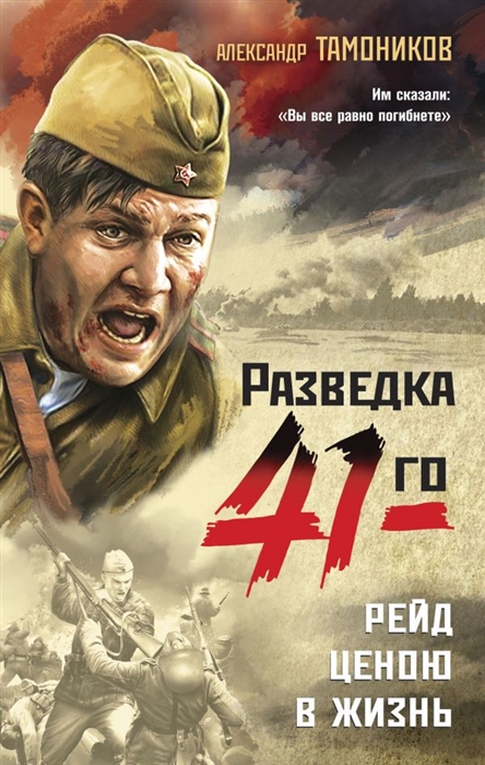 

Рейд ценою в жизнь