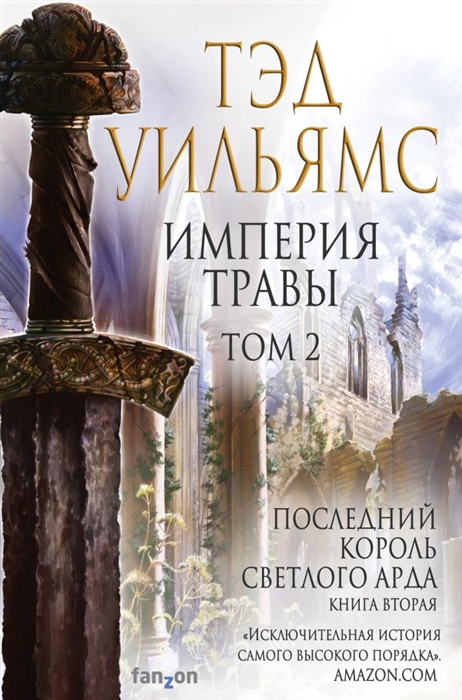 

Империя травы Том 2 Последний король Светлого Арда Книга вторая