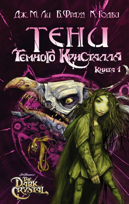 

Тени Темного кристалла Книга первая