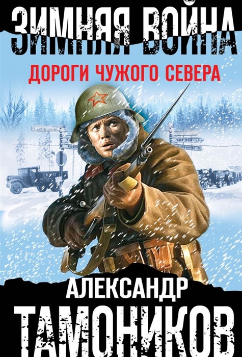 

Зимняя война Дороги чужого севера