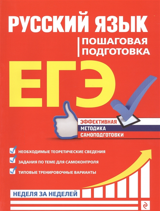 

ЕГЭ Русский язык Пошаговая подготовка