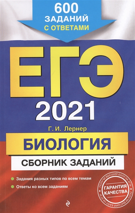 

ЕГЭ 2021 Биология Сборник заданий 600 заданий с ответами