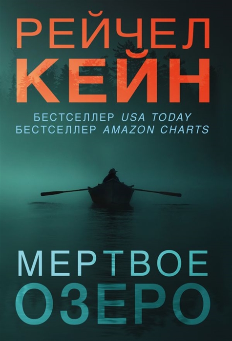 

Мертвое озеро