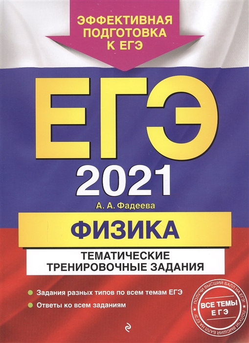 

ЕГЭ 2021 Физика Тематические тренировочные задания