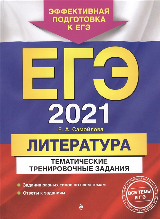 

ЕГЭ 2021 Литература Тематические тренировочные задания