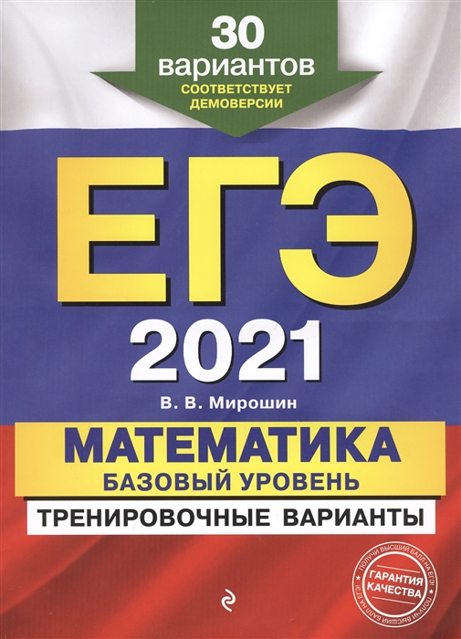 

ЕГЭ 2021 Математика Базовый уровень Тренировочные варианты 30 вариантов соответствует демоверсии