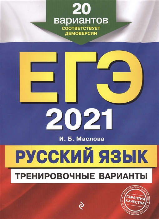 

ЕГЭ 2021 Русский язык Тренировочные варианты 20 вариантов